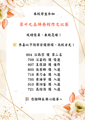 本校學生參加第十九屆坤泰杯作文比賽  🎉**成績優異，表現亮眼！**🎉圖片