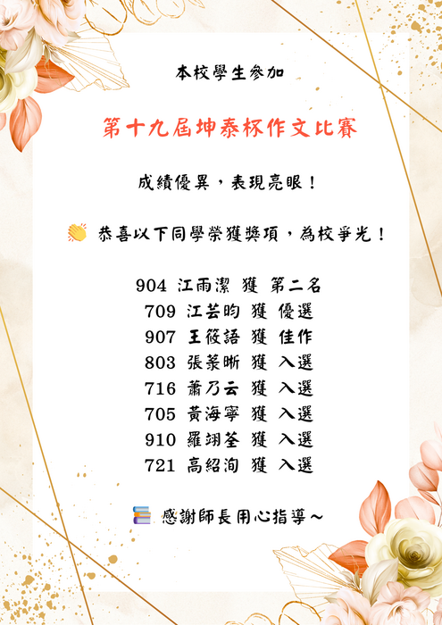 本校學生參加第十九屆坤泰杯作文比賽  🎉**成績優異，表現亮眼！**🎉圖片