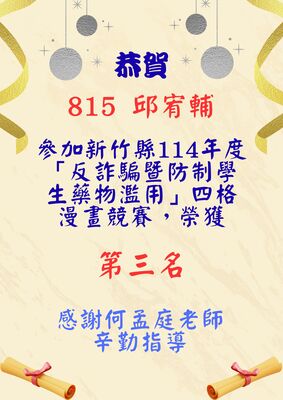 恭賀! 815 邱宥輔 榮獲新竹縣114年度「反詐騙暨防制學生藥物濫用」四格漫畫競賽 第三名  指導老師 何孟庭老師圖片