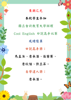 本校學生參加國立台北教育大學辦理 Cool English 口說高手比賽 成績優異圖片