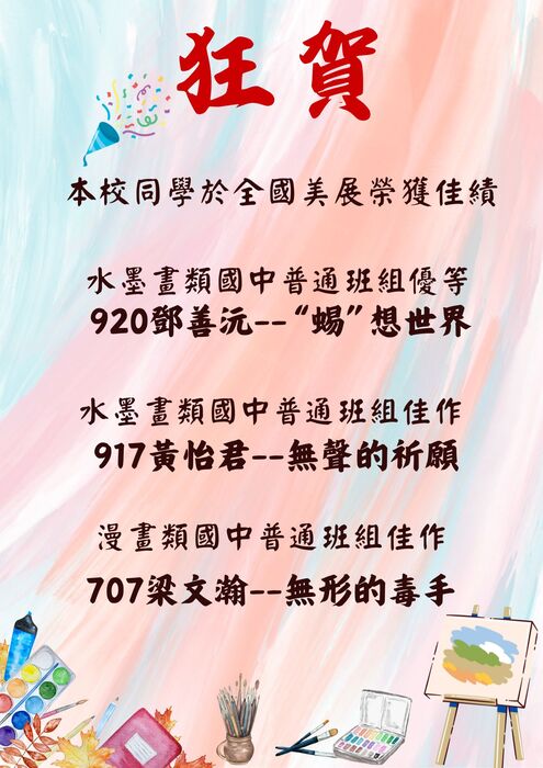 ~~本校同學參加114學年度全國美術比賽榮獲佳績~~圖片