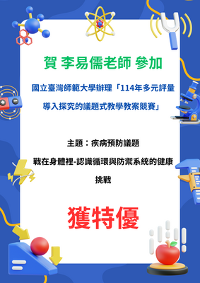 賀 李易儒老師 參加 國立臺灣師範大學辦理「114年多元評量導入探究的議題式教學教案競賽」 疾病預防議題 戰在身體裡-認識循環與防禦系統的健康挑戰 獲特優圖片