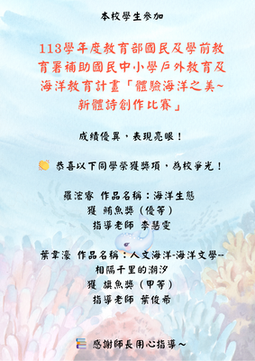 本校學生參加 113學年度教育部國民及學前教育署補助國民中小學戶外教育及海洋教育計畫「體驗海洋之美~新體詩創作比賽」  表現優異圖片