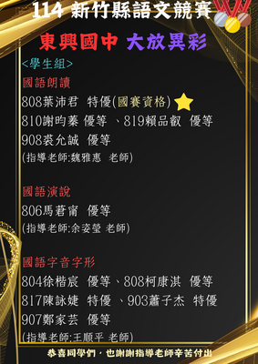 本校師生參加114年新竹縣語文競賽 成績亮眼!  共25位學生、7位老師獲獎，4位代表新竹縣參加國賽。圖片