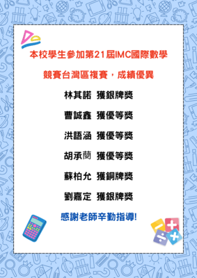 本校學生參加第21屆IMC國際數學競賽台灣區複賽，成績優異圖片