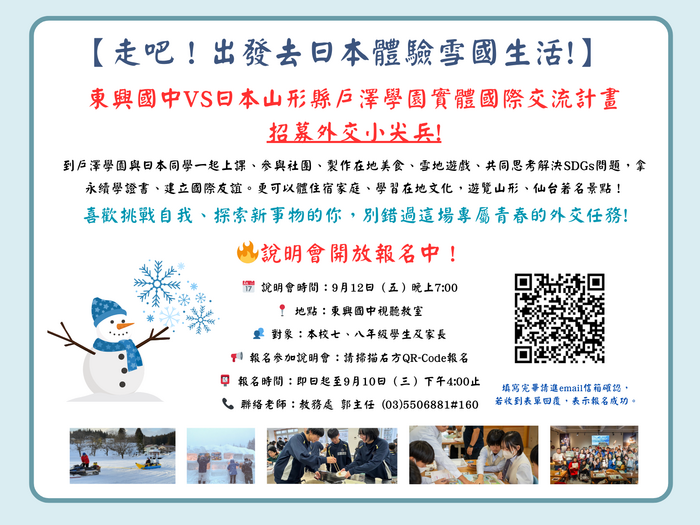【走吧！出發去日本體驗雪國生活!】東興國中vs日本山形縣戶澤學園實體國際交流計畫招募外交小尖兵!圖片