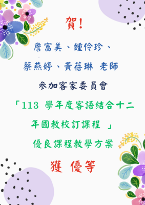 賀! 詹富美、鍾伶珍、 蔡燕婷、黃蓓琳 老師  參加客家委員會 「113 學年度客語結合十二年國教校訂課程 」 優良課程教學方案 獲 優等圖片