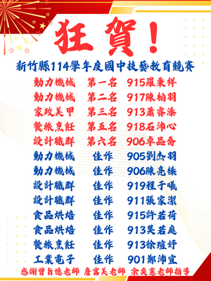 賀！本校學生參加新竹縣114學年度技藝教育競賽榮獲佳績！圖片