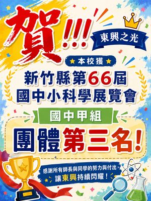 賀! 本校獲新竹縣第66頁國中小科學展覽會 國中甲組 團體第三名!圖片