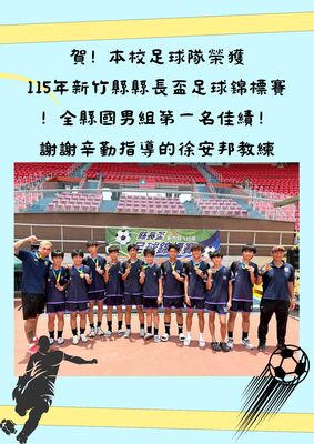 【學務處】本校足球隊參加115年新竹縣縣長盃足球錦標賽榮獲國男組第一名圖片