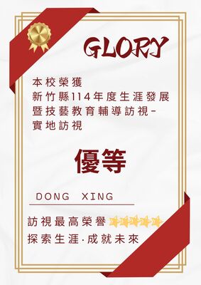 賀！本校獲新竹縣114年度生涯發展暨技藝教育輔導訪視-實地訪視，榮獲優等！圖片