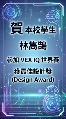 賀 本校學生     林雋鵠    參加 VEX IQ 世界賽    獲最佳設計獎 (Design Award)圖片