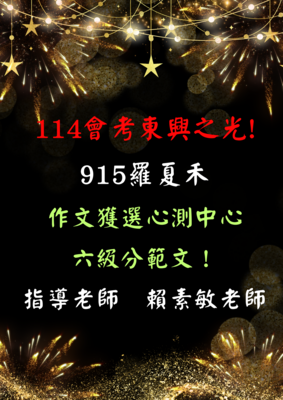 114會考東興之光! 915羅夏禾 作文獲選心測中心 六級分範文！ 指導老師 賴素敏老師圖片
