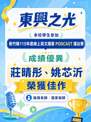 本校學生參加 新竹縣縣「115年度線上英文播客 PODCAST擂台賽」 成績優異 莊晴彤、姚芯沂 獲佳作 指導老師 張家榮師圖片