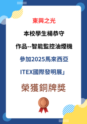 東興之光 本校學生楊恭守 作品--智能監控油煙機 參加2025馬來西亞ITEX國際發明展」榮獲銅牌獎圖片