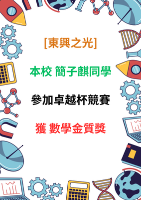 [東興之光] 本校 簡子麒同學，參加卓越杯競賽 獲 數學金質獎圖片