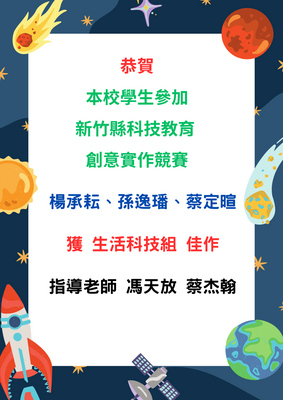 恭賀  本校學生參加 新竹縣科技教育 創意實作競賽 表現優異圖片