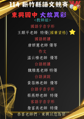 本校師生參加114年新竹縣語文競賽 成績亮眼! 共25位學生、7位老師獲獎，4位代表新竹縣參加國賽。04圖片