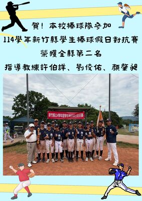 【學務處】本校棒球隊參加114學年新竹縣學生棒球假日對抗賽榮獲全縣第二名圖片