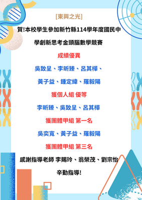 賀!本校學生參加新竹縣114學年度國民中學創新思考金頭腦數學競賽 成績優異圖片