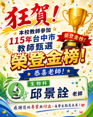 狂賀！本校教師參加 115年台中市教師甄選 榮登金榜！圖片