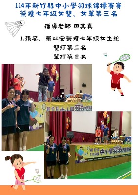 【學務處】賀！本校羽球隊參加114年新竹縣中小學羽球錦標賽-榮獲多項佳績！圖片