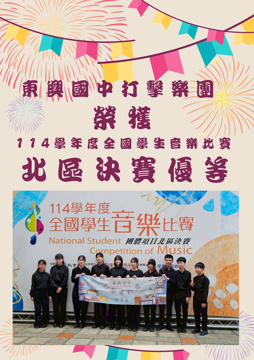 東興打擊樂團榮獲114學年度全國學生音樂比賽優等圖片