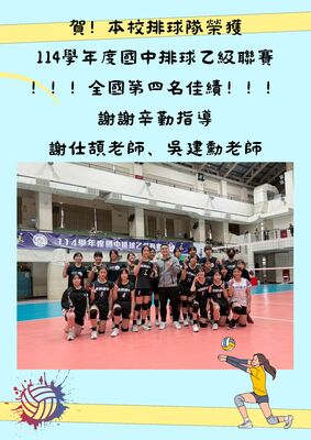【學務處】賀！本校排球隊參加114學年度國中排球乙級聯賽-榮獲全國第四的佳績！圖片