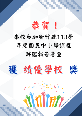 賀!本校參加新竹縣113學年度國民中小學課程評鑑報告審查 獲 績優學校 獎圖片
