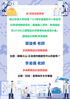 賀 本校老師參加 國立彰化師範大學辦理「113學年度國民中小學自然科學領域教師探究、動機融入探究、跨領域探究(STEM)之課程設計與專業知能成長計畫」課程設計競賽 表現優異圖片