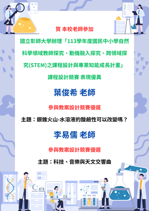 賀 本校老師參加 國立彰化師範大學辦理「113學年度國民中小學自然科學領域教師探究、動機融入探究、跨領域探究(STEM)之課程設計與專業知能成長計畫」課程設計競賽 表現優異圖片
