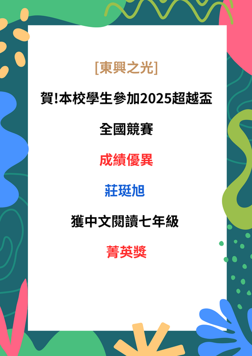 賀!本校學生參加2025超越盃全國競賽 成績優異圖片