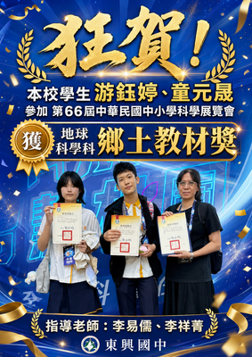 本校學生中華民國中小學科學展覽會獲獎圖片