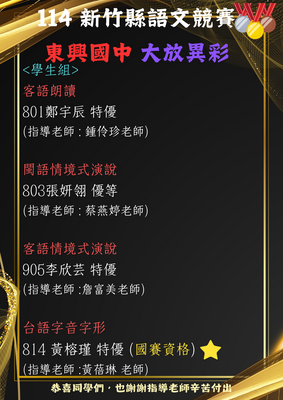 本校師生參加114年新竹縣語文競賽 成績亮眼! 共25位學生、7位老師獲獎,4位代表新竹縣參加國賽。03圖片