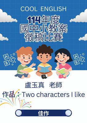 賀！盧玉真老師參加114學年度Cool English國中小教案徵稿比賽，榮獲佳作！圖片