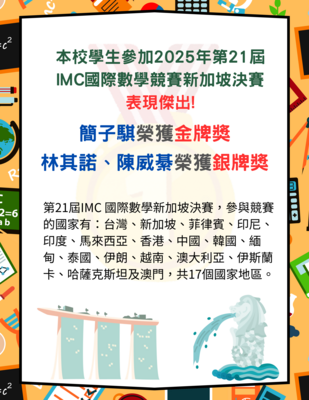 本校學生參加2025年第21屆IMC國際數學競賽新加坡決賽 表現傑出!圖片