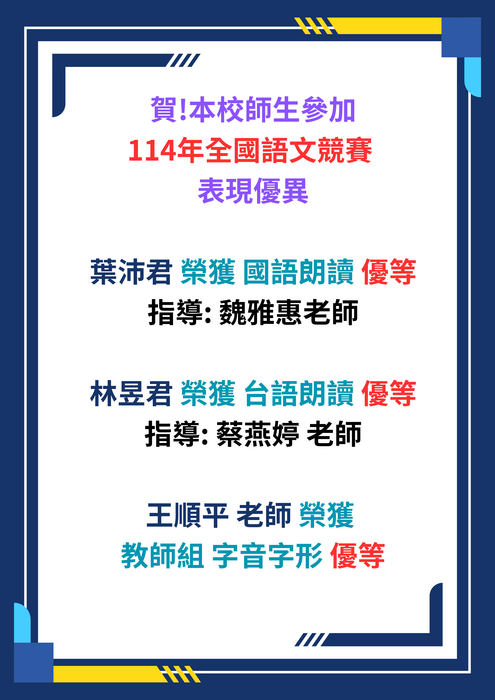 賀!本校師生參加114年全國語文競賽 表現優異圖片