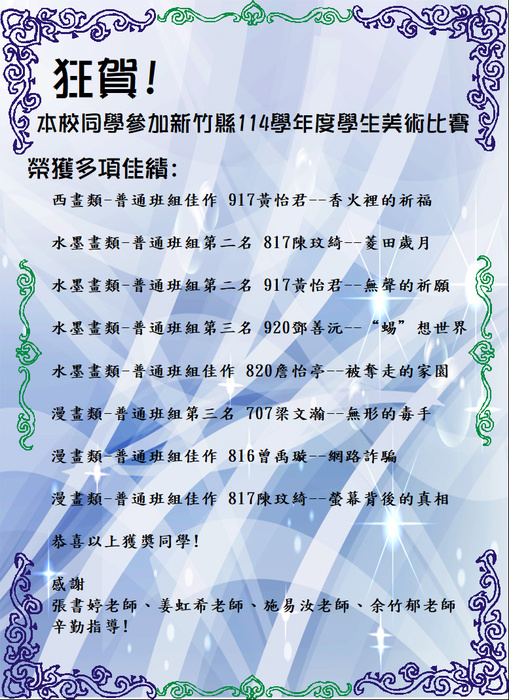 [學務處]  狂賀!  本校同學參加新竹縣114學年度美術比賽榮獲佳績!圖片