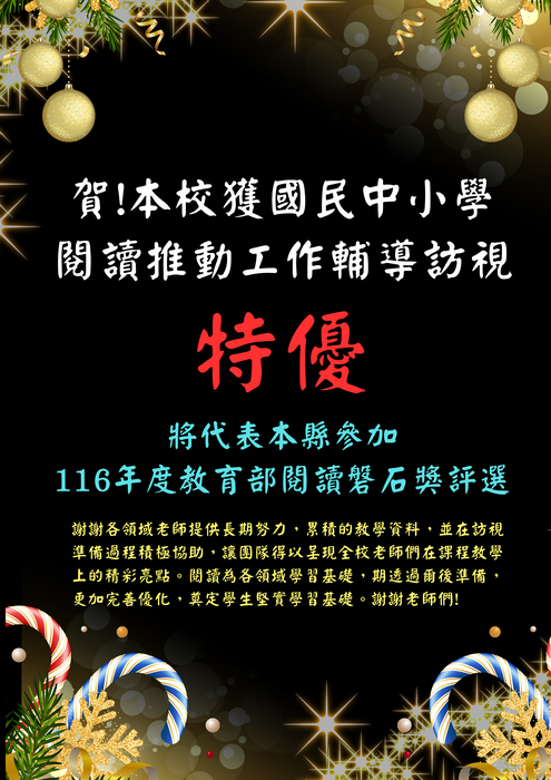 賀!本校獲新竹縣國民中小學閱讀推動工作輔導訪視  特優  將代表本縣參加116年度教育部閱讀磐石獎評選圖片
