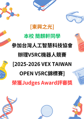 [東興之光] 本校 簡麒軒同學，參加台灣人工智慧科技協會辦理V5RC機器人競賽 [2025-2026 VEX TAIWAN OPEN V5RC錦標賽] 榮獲Judges Award評審獎圖片