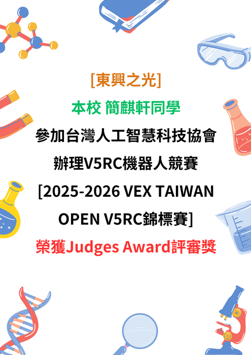 [東興之光] 本校 簡麒軒同學，參加台灣人工智慧科技協會辦理V5RC機器人競賽 [2025-2026 VEX TAIWAN OPEN V5RC錦標賽] 榮獲Judges Award評審獎圖片