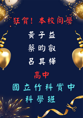 狂賀 本校同學  黃子益 蔡昀叡 呂其樺  高中國立新竹科學園區實驗高中 科學班圖片