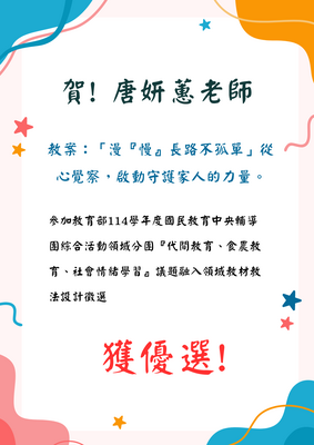 賀! 唐妍蕙老師  參加教育部114學年度國民教育中央輔導團綜合活動領域分團『代間教育、食農教育、社會情緒學習』議題融入領域教材教法設計徵選  獲優選!圖片