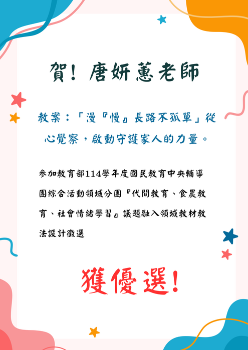 賀! 唐妍蕙老師  參加教育部114學年度國民教育中央輔導團綜合活動領域分團『代間教育、食農教育、社會情緒學習』議題融入領域教材教法設計徵選  獲優選!圖片