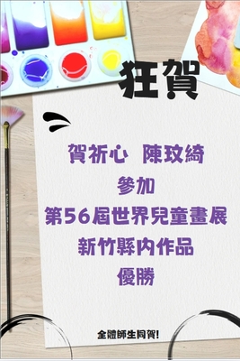 【學務處】賀！本校賀祈心、 陳玟綺同學參加第56屆世界兒童畫展－新竹縣內作品榮獲優勝圖片