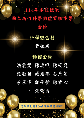 狂賀! 本校錄取國立新竹科學園區實驗中學金榜圖片