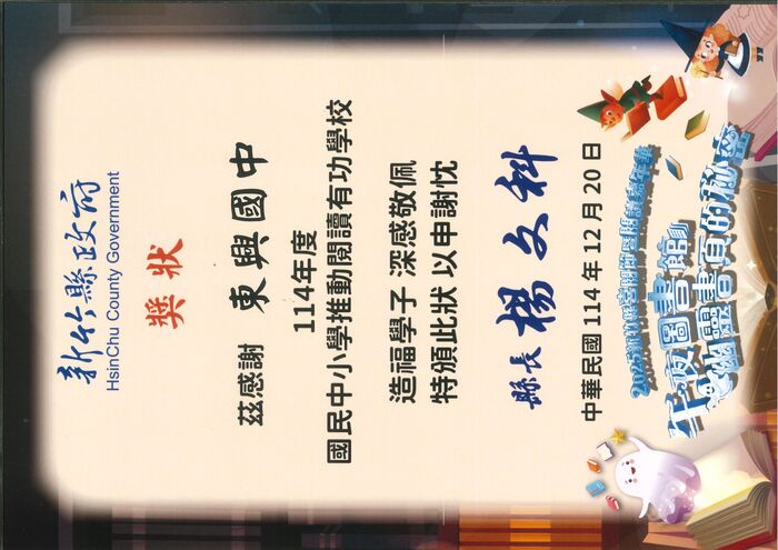 賀!本校獲新竹縣114年度國民中小學推動閱讀有功學校。圖片