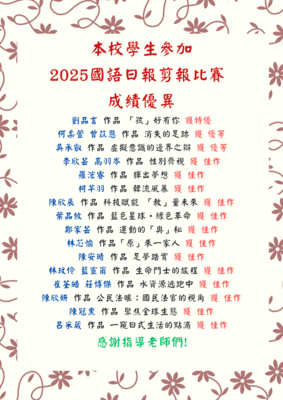 本校學生參加 2025國語日報剪報比賽  成績優異圖片