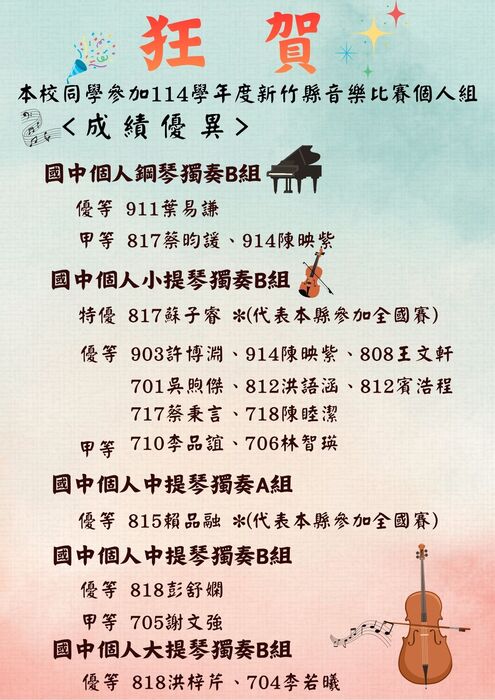 [學務處]  狂賀!  本校同學參加新竹縣114學年度音樂比賽個人組榮獲佳績!圖片
