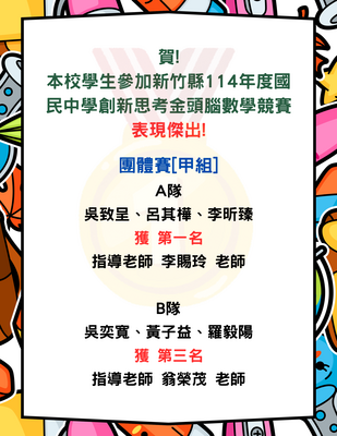 賀! 本校學生參加新竹縣114年度國民中學創新思考金頭腦數學競賽 團體賽 表現優異圖片